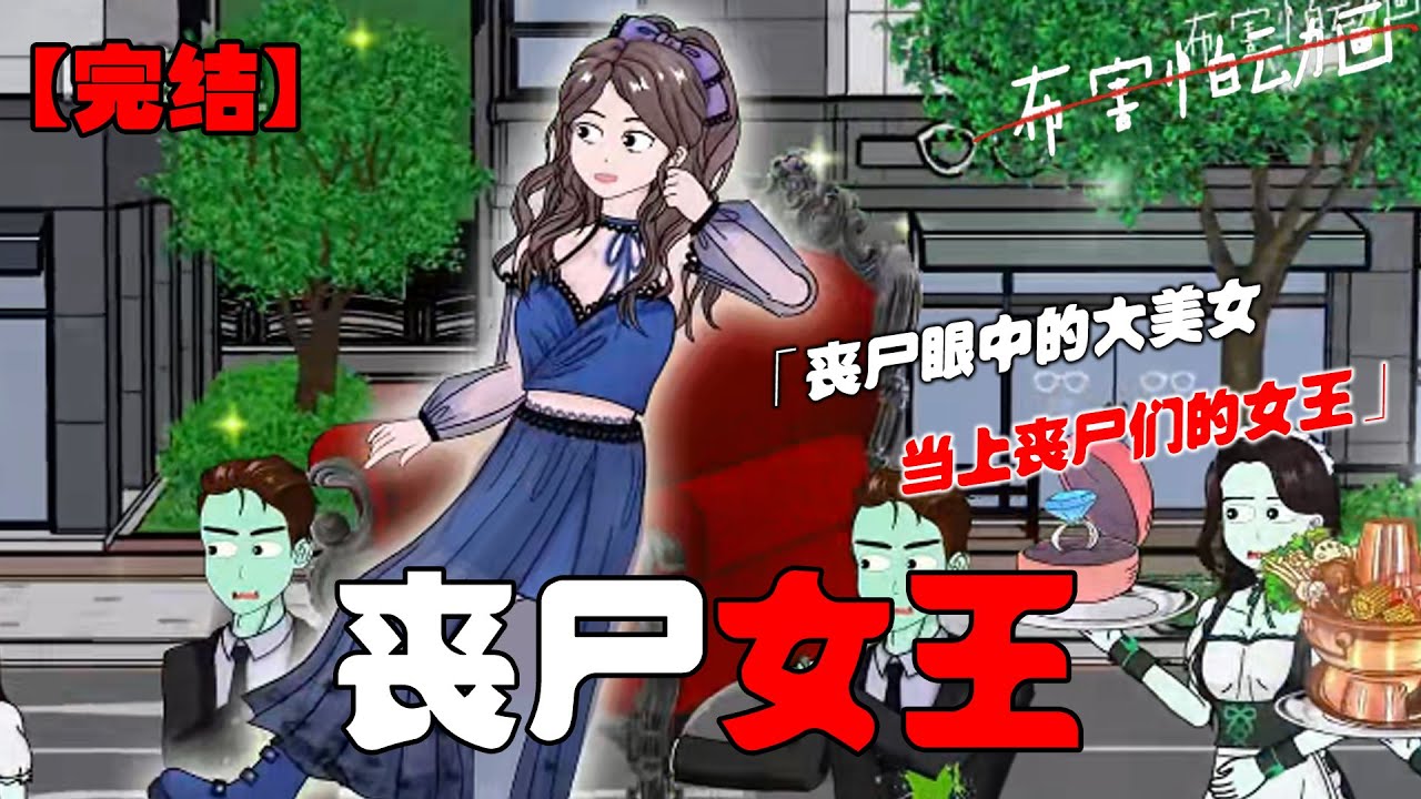 丧尸末世，但没想到我居然是丧尸眼中的大美女，当上了丧尸们的女王，在末日中食物、住所、地位我都有！#恐怖动画 #完整版 #恐怖故事 #布害怕动画