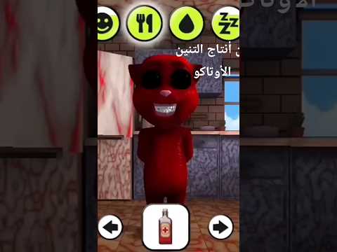 توم الشرير توم المتكلم Tom