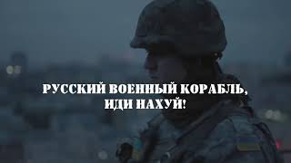 Гимн этой войны - Русский военный корабль, иди нах*й!