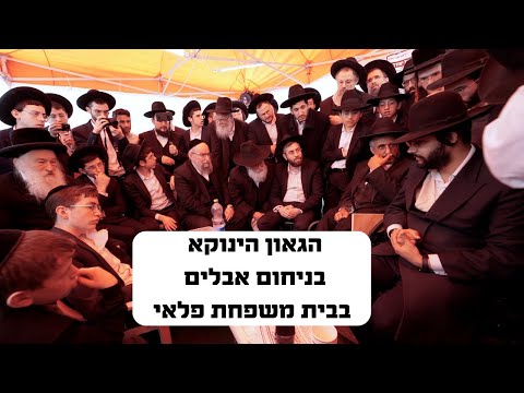 הגאון הינוקא בניחום אבלים מרגש אצל משפחת פלאי | The Yanuka - English subs
