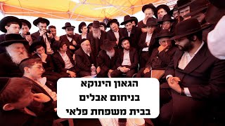 הגאון הינוקא בניחום אבלים מרגש אצל משפחת פלאי | The Yanuka - English subs