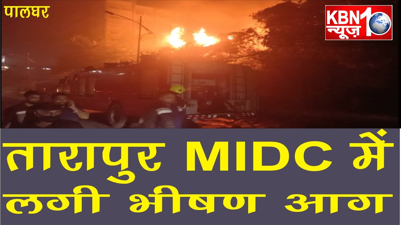Tarapur Midc में लगी भीषण आग l Palghar l KBN10news