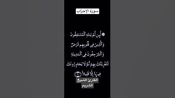 تلاوة عطرة من سورة الإحزاب