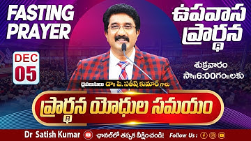 Calvary Temple Friday Fasting Prayer #live🔴| 05-DEC-2025 | ఉపవాస ప్రార్థన | #drsatishkumar #online