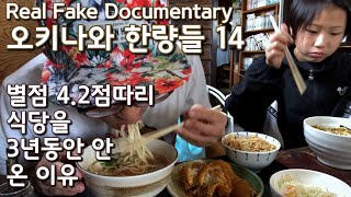 [오한량#14]3년만에 처음 가보는 별점 4.2짜리 동네 식당. 오키나와 한량들 14화.