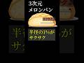 有名数学ジョーク「高次元サクサクメロンパン」 #物理 #数学 #雑学 #解説