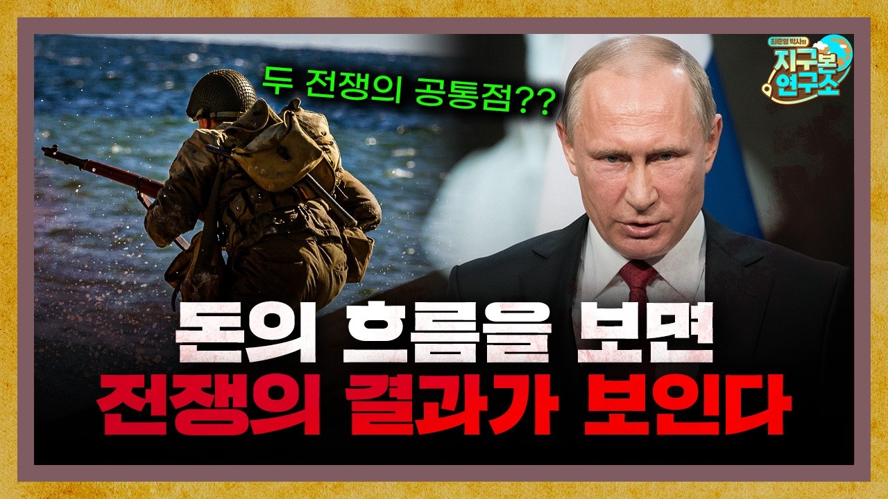 돈의 흐름을 보면 전쟁의 결과를 미리 알 수 있다? [지구본 도서관]