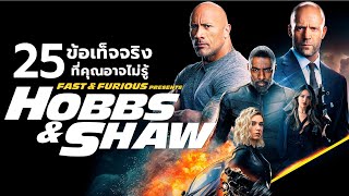 25 สิ่งที่คุณอาจไม่เคยรู้มาก่อนใน Fast & Furious Presents : Hobbs & Shaw (2019)