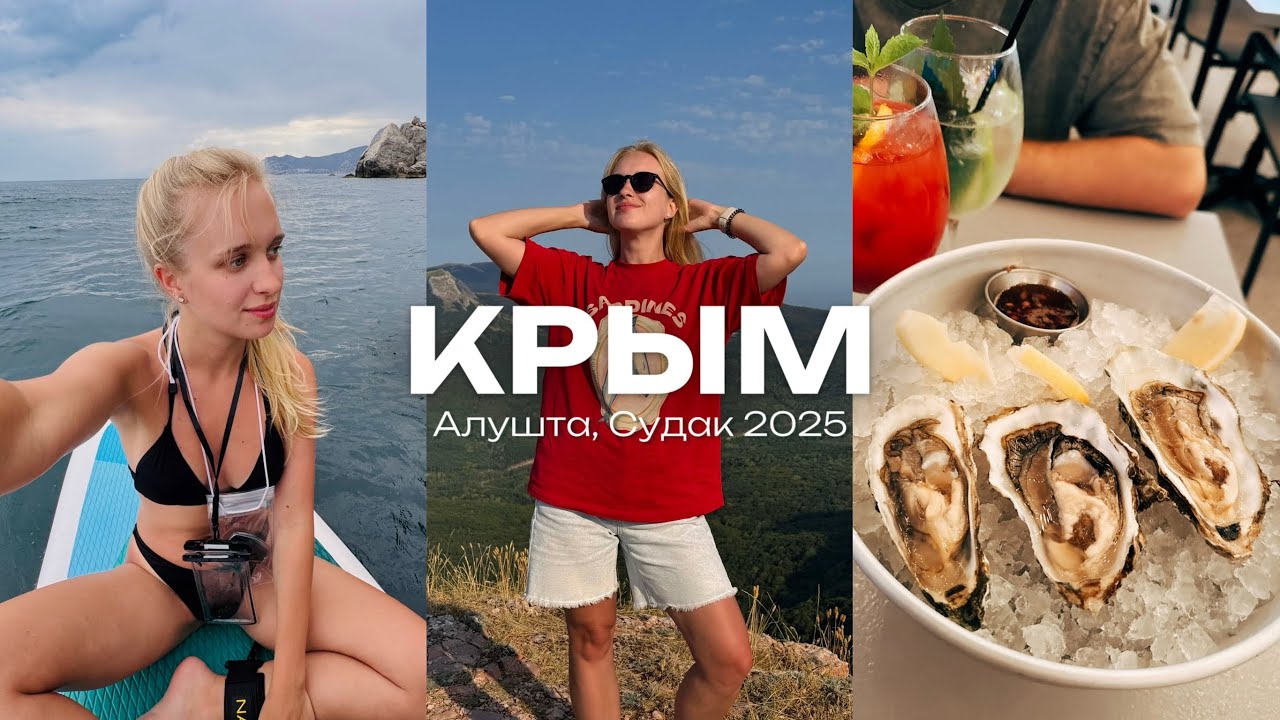 Влог 5. Крым 2025: Алушта, Судак, прогулка на сапах, дегустация в Массандре, пещеры, кафе, рестораны