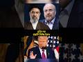 চুক্তি নয় প্রস্তুতি নিচ্ছি ইরান #news #trending #iran #trend