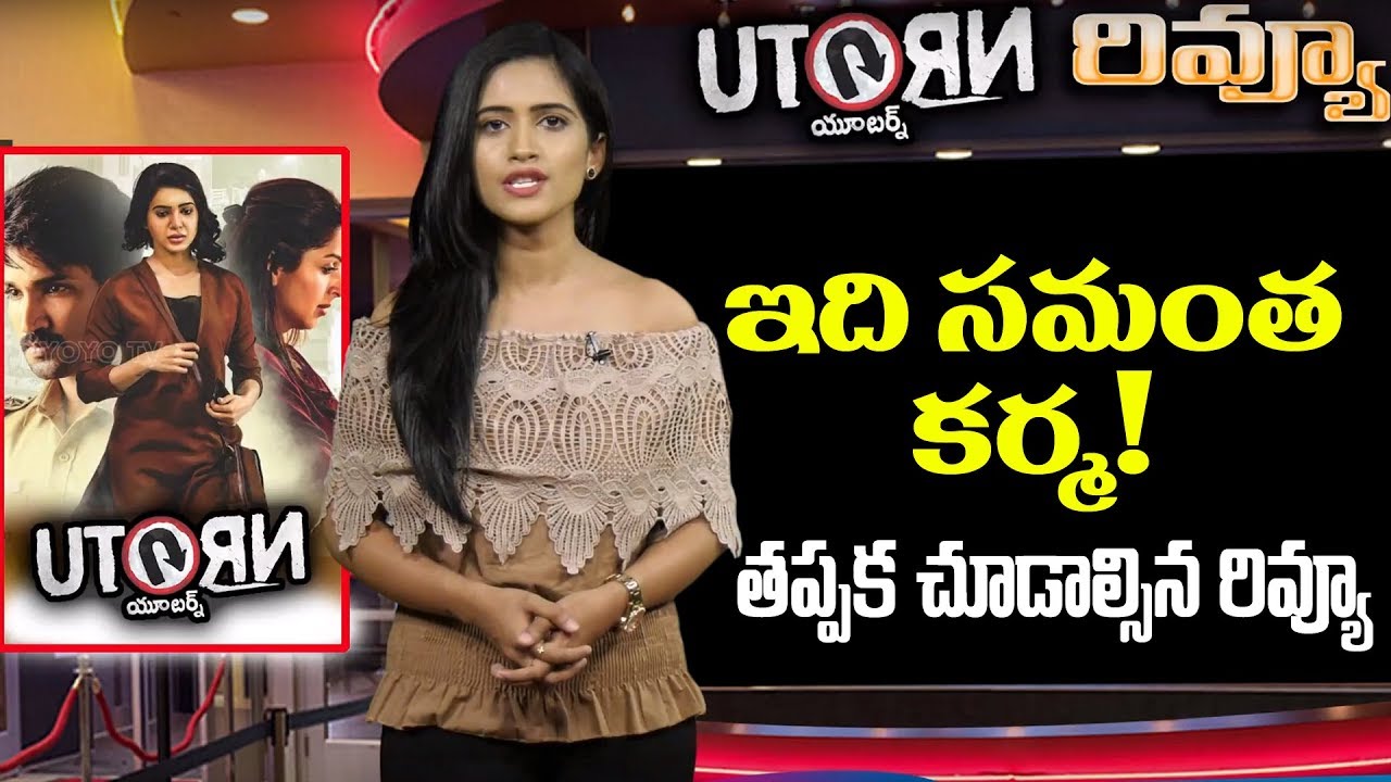 U Turn Review And Rating in Telugu || YOYO Cine Talkies