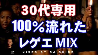 高確率で聴いた！定番人気REGGAEクラブミュージックミックス（DANCEHALLレゲエメドレー）