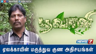 Health benefits of Elaichi or Cardamom | Poovali | News7 Tamil