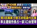 買「400萬賓士」修不好拒還代步車！ 彰化車主控遭原廠告侵占「一家3口改坐警車」【民怨調查局】