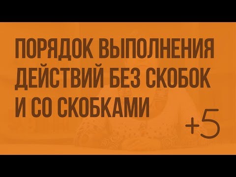 Порядок выполнения действий в выражениях без скобок и со скобками. Видеоурок по математике 3 класс