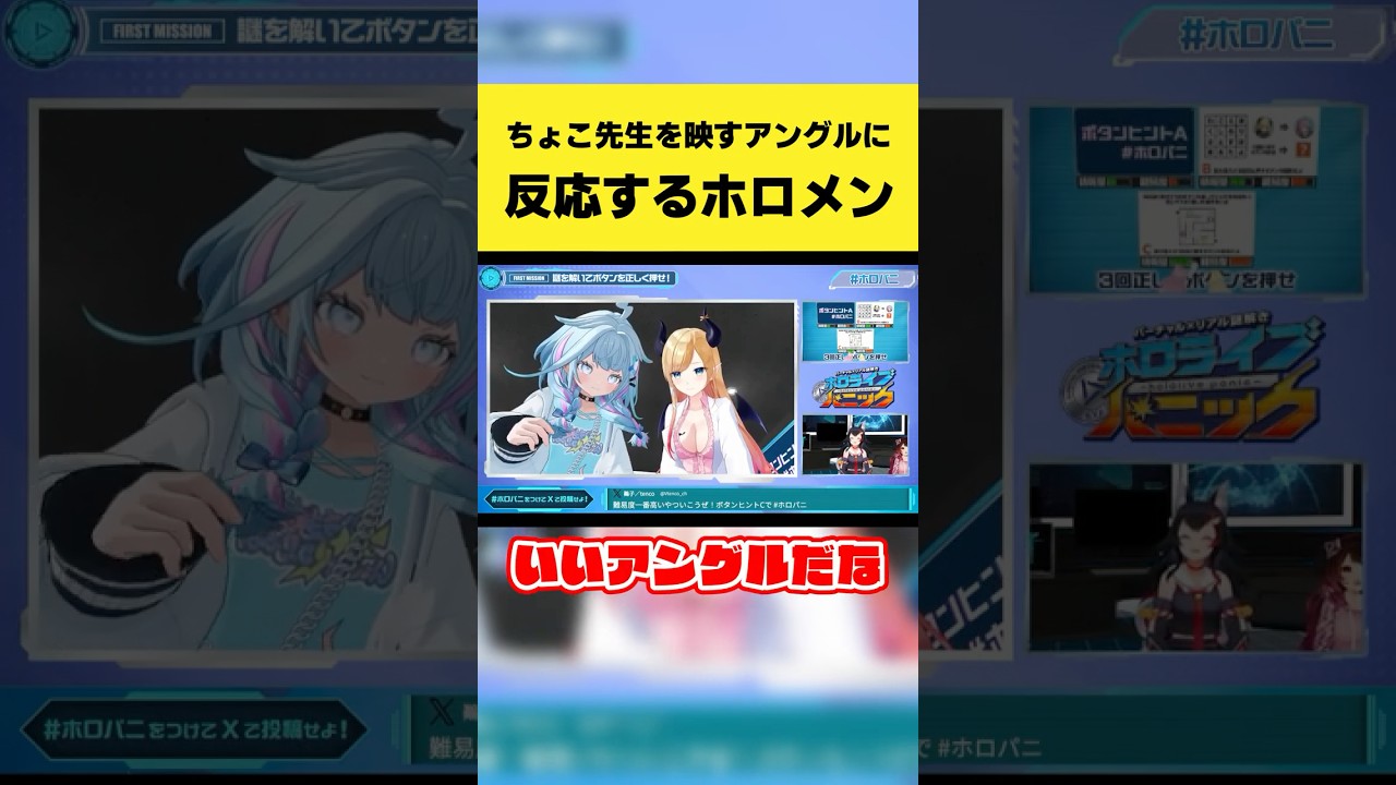 ちょこ先生を映すカメラアングルに反応するホロメンたち【癒月ちょこ/さくらみこ/ロボ子さん/獅白ぼたん/大神ミオ/水宮枢/角巻わため/博衣こより/ホロライブ切り抜き】#shorts