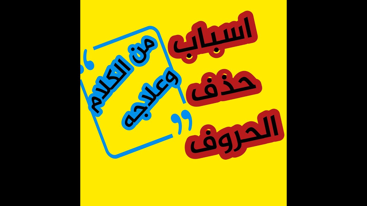 جلسة تخاطب ( علاج حذف الحروف من الكلام وأسبابه)