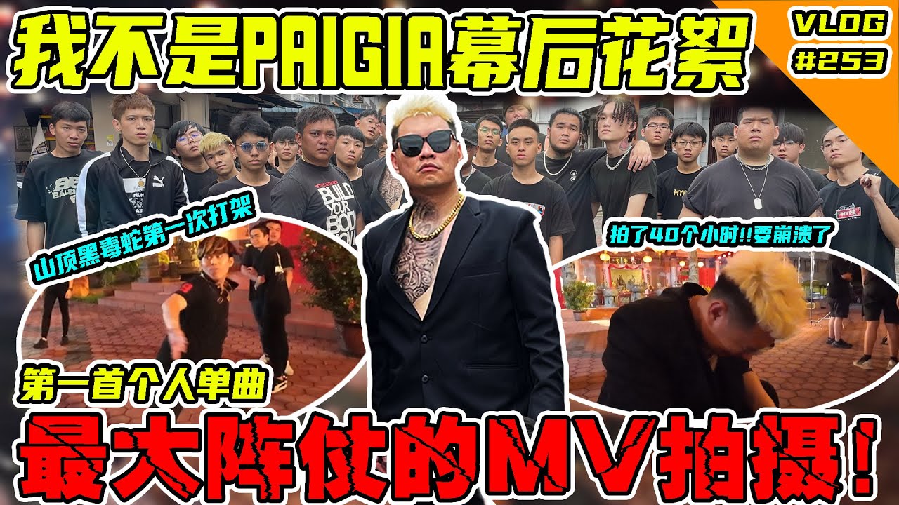 《我不是PaiGia》幕后花絮！你们要的！不要Kaobeh！直接给你们满满的诚意！【VLOG】#253 @SteadyGang @haorened @AhyaSteadyGang @klao