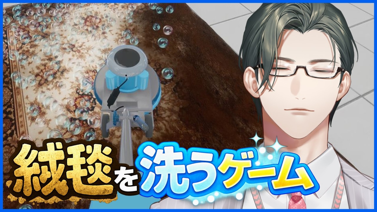 【 絨毯を洗うゲーム 】絨毯を洗った結果世界が終わる？【にじさんじ / 五木左京】