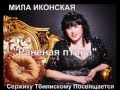 Мила Иконская"Раненая птица"автор Арсен Касиев