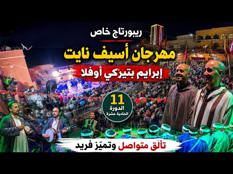 ريبورطاج خاص: مهرجان أسيف نايت إبرايم بتيزكي أوفلا.. تألق متواصل وتميّز فريد في دورته الحادية عشرة