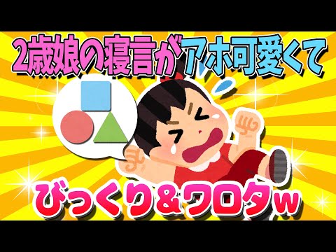 【2ch面白いスレ】2歳娘の寝言がアホ可愛くてワロタｗ【ゆっくり解説】