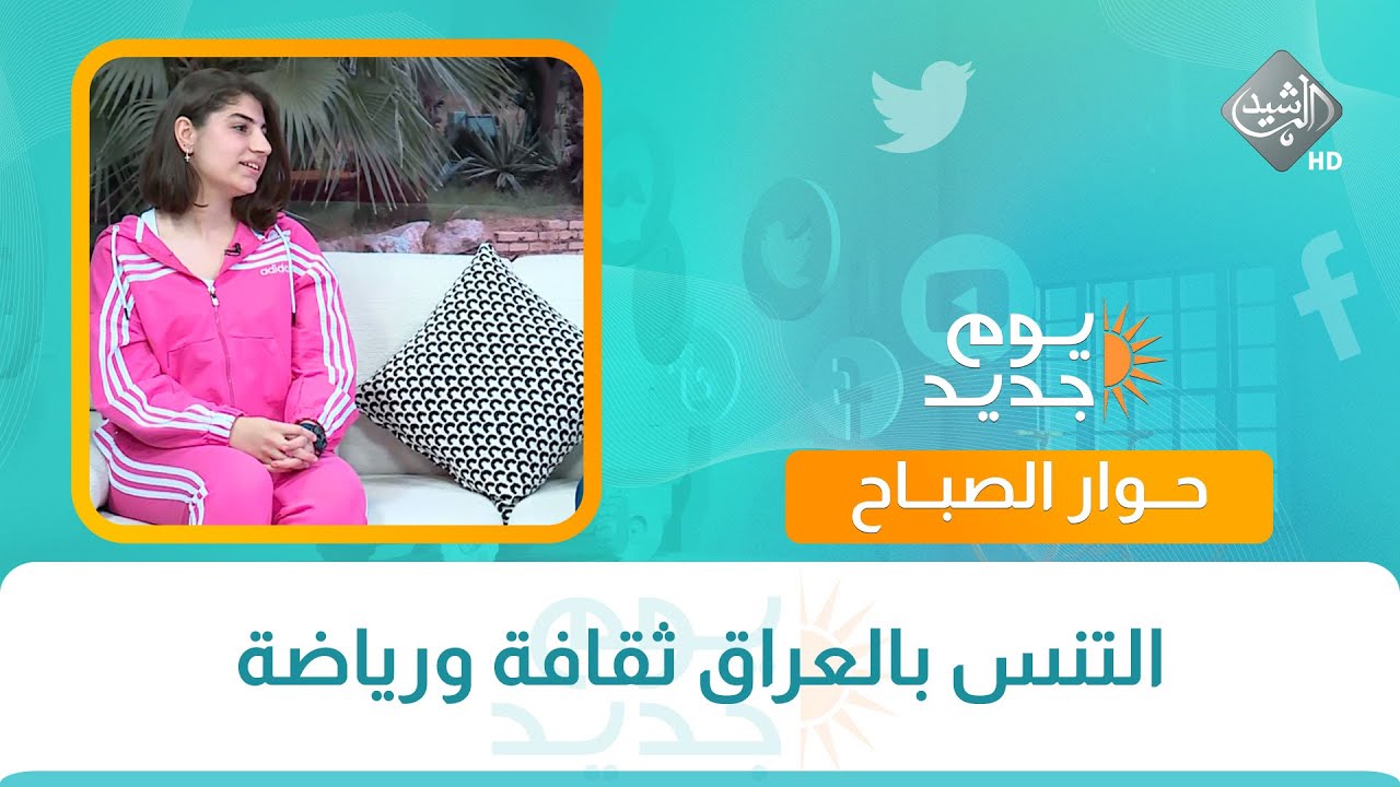 حوار الصباح || التنس بالعراق ثقافة ورياضة