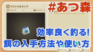 【あつ森】釣りの餌(魚のまきエサ)の作り方や効果、使い方の紹介!効率よく釣るために忘れずにレシピをゲット!【あつまれどうぶつの森/攻略/裏技】