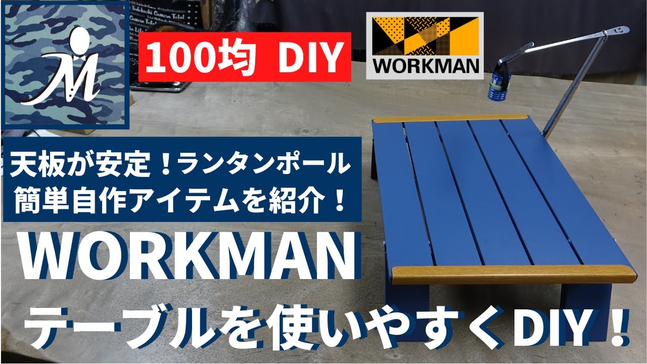 100均diy ワークマン の アルミテーブル を使いやすくdiy Workman ランタンポール 火吹き棒 キャンプ サイト アウトドア 焚火 ソロテーブル キャンプ Youtube