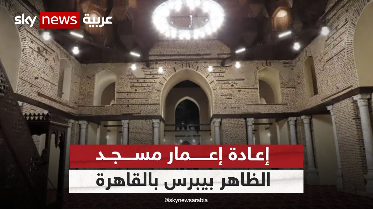إعادة افتتاح مسجد الظاهر بيبرس أيقونة العمارة المملوكية في مصر | #مراسلو_سكاي | #سكاي_مصر
