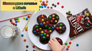 Печенье с M&M'S. Быстрый рецепт!! Biscotti Cookies  M&M'S. Ricetta facile!