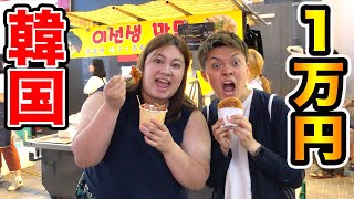 【大食い】おデブと韓国の屋台で1万円分食べきるまで帰れません！！