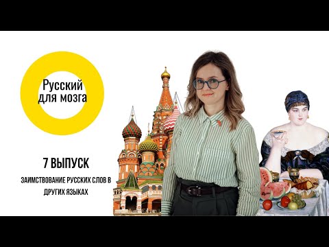 Русский для мозга: заимствования русских слов в других языках