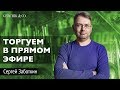 Торгую в ПРЯМОМ ЭФИРЕ и АНАЛИЗ АКЦИЙ от Сергея Заботкина 17.03.2020 Gerchik&Co. Рынок акций