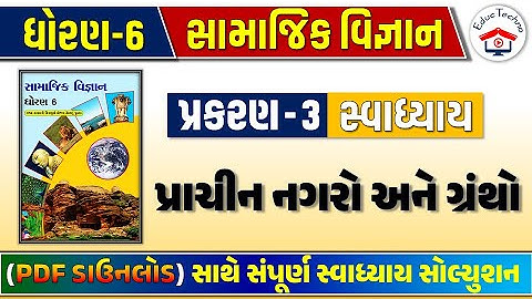 Std 6 social science ch 3 swadhyay | std 6 ss ch 3 swadhyay | dhoran 6 samajik vigyan ch 3 swadhyay