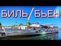 Биль или Бьен Швейцария | Швейцарские Часы | Языковая граница Швейцарии