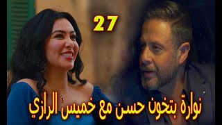 مسلسل مشوار الونش الحلقة 27