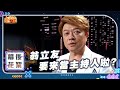 『台灣大歌廳』 幕後花絮 EP93 | 信吉電視台為台語歌開出康莊大道~『翁立友』要來當主持人啦?! | 信吉衛視