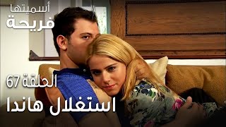 مسلسل أسميتها فريحة الحلقة 67 - استغلال هاندا