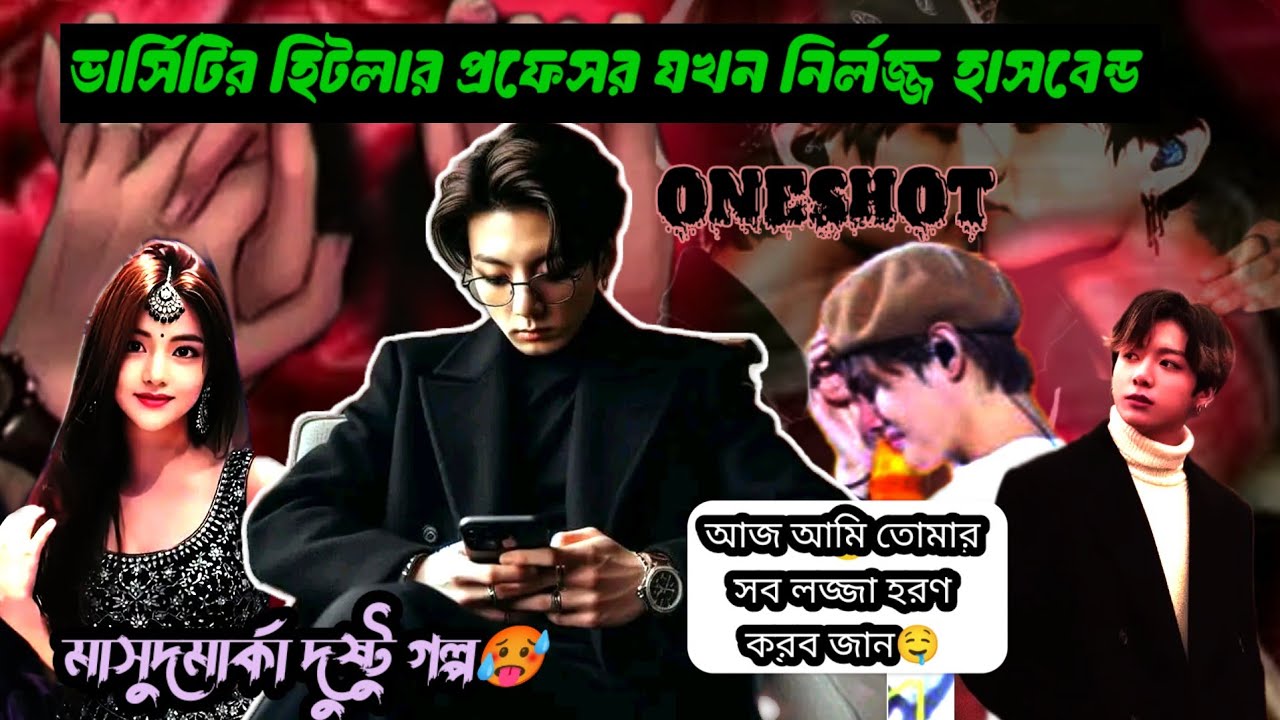 🔥[ভার্সিটির হিটলার প্রফেসর যখন নির্লজ্জ হাসবেন্ড]🔥[Oneshot Story]  #btsdramaworld #taekooklovestory 