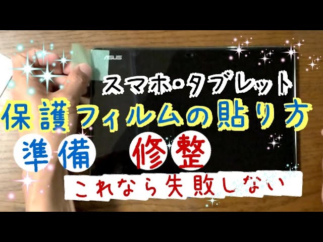 10インチのタブレットに画面の保護フィルムを貼ってみました 失敗しない保護フィルムの貼り方 Youtube 10インチのタブレットに画面の保護フィルムを貼ってみました 失敗しない保護フィルムの貼り方 Youtube