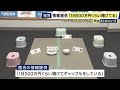 「1日500万円くらい賭けてギャンブルをしている」と匿名の情報提供から発覚　ベトナム式の賭博「ソックディア」をした疑いなどでベトナム人9人逮捕