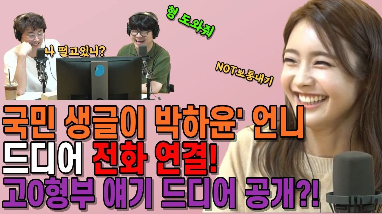 박하윤 언니 전화 연결! 형부 그 얘기까지! 박하윤 언니와의 통화가 난리 난 이유