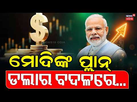 ମୋଦିଙ୍କ ପ୍ଲାନ୍ ଡଲାର ବଦଳରେ...India's Bold Step: BRICS Challenges Dollar for New Global Currency |N18G