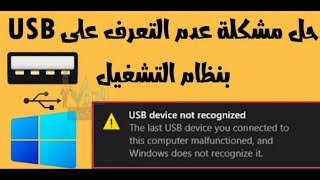 حل مشكلة عدم تعريف USB في الجهاز                             the sub device not recognized
