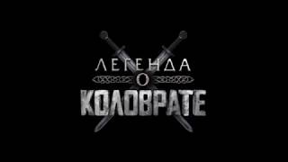 коловрат трейлер для премьер-зала