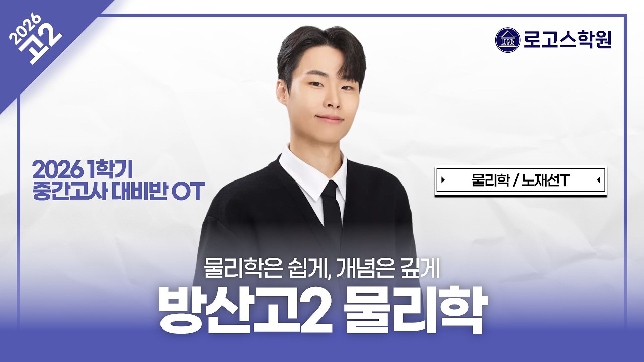 [방산고2] 2026 물리학 1학기 중간고사 대비반 OT | 로고스학원 노재선T