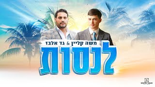 גד אלבז ומשה קליין - לנסות |  Gad Elbaz & Moshe Klein - lenasot chords