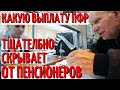 ВНИМАНИЕ!!! Какую выплату ПФР тщательно скрывает от пенсионеров