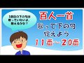 【百人一首】11番～20番！歌って「下の句」覚えよう。